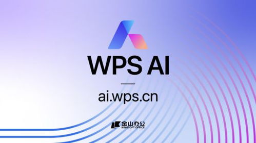 金山辦公發布WPS AI，引領辦公軟件邁向人工智能新紀元