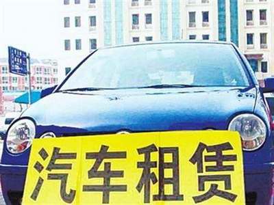 交通運輸部發布指導意見，加強小微型客車租賃服務安全管理